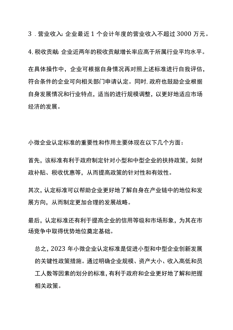 小微企业认定标准及税收优惠政策.docx_第2页