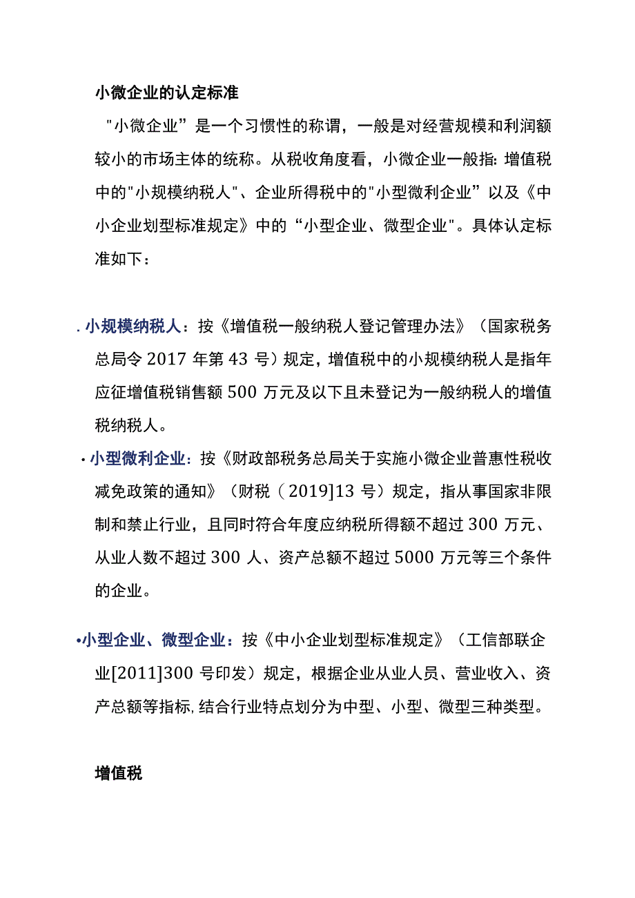 小微企业认定标准及税收优惠政策.docx_第3页