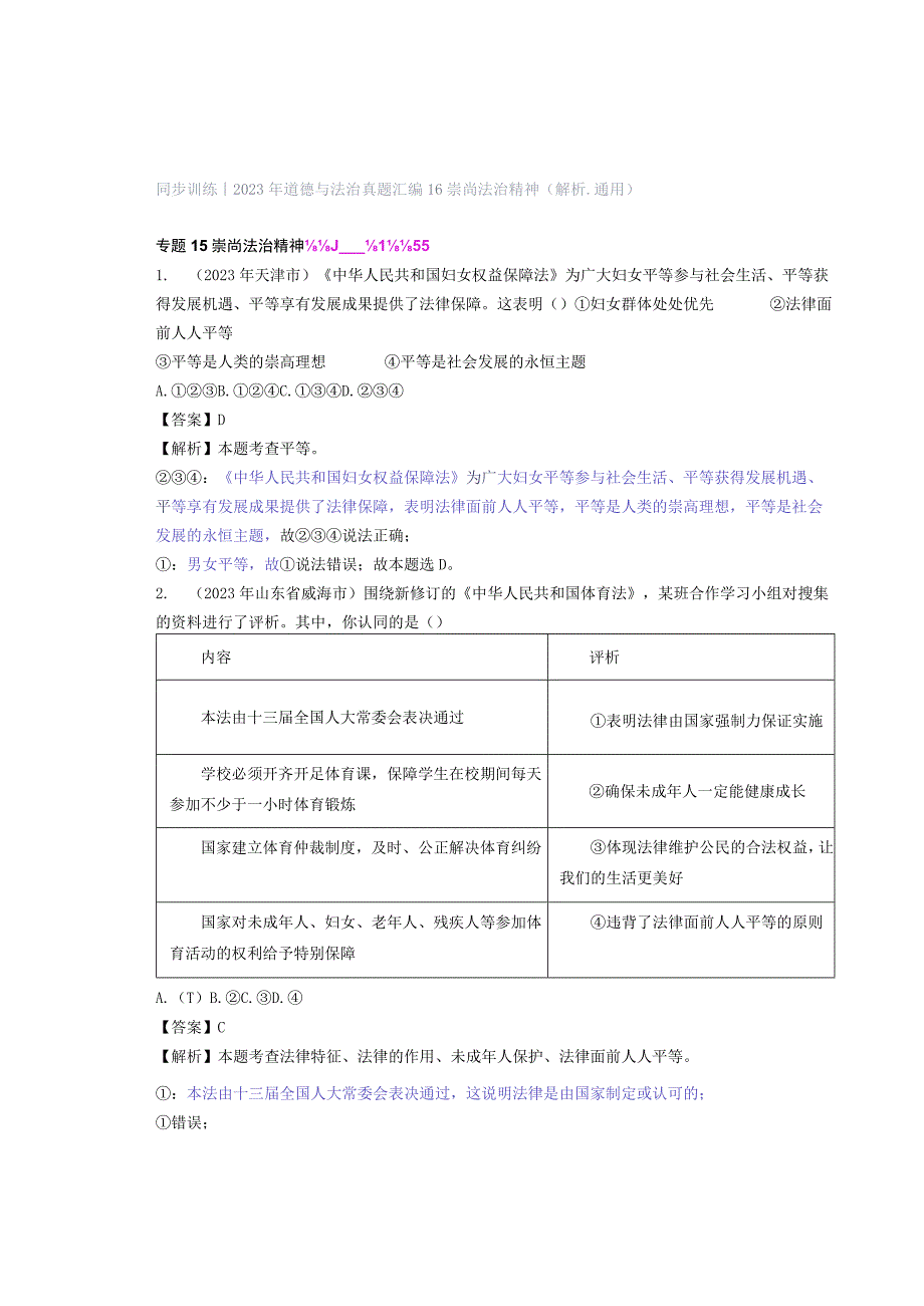 同步训练｜2023年道德与法治真题汇编16崇尚法治精神(解析通用）.docx_第1页