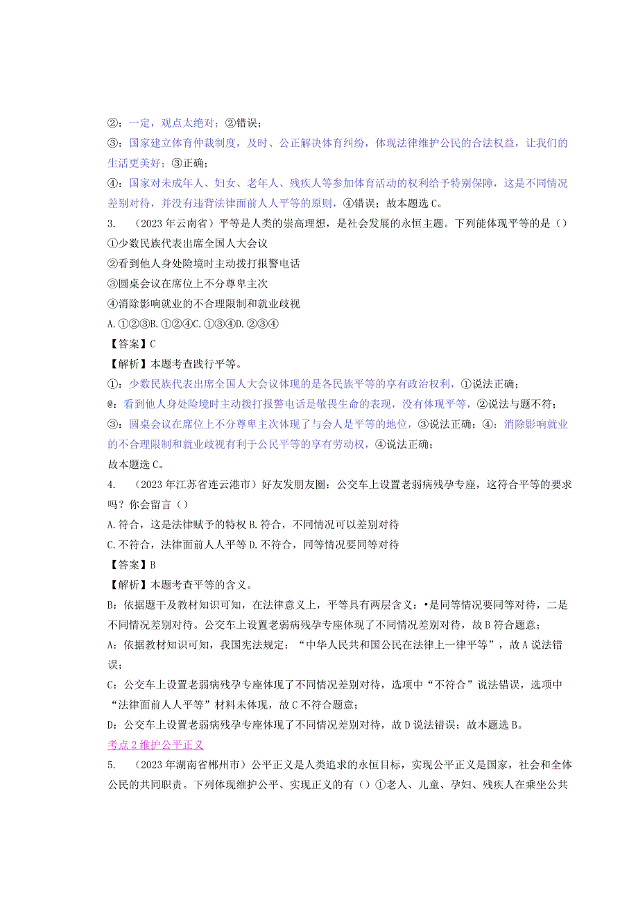 同步训练｜2023年道德与法治真题汇编16崇尚法治精神(解析通用）.docx_第2页