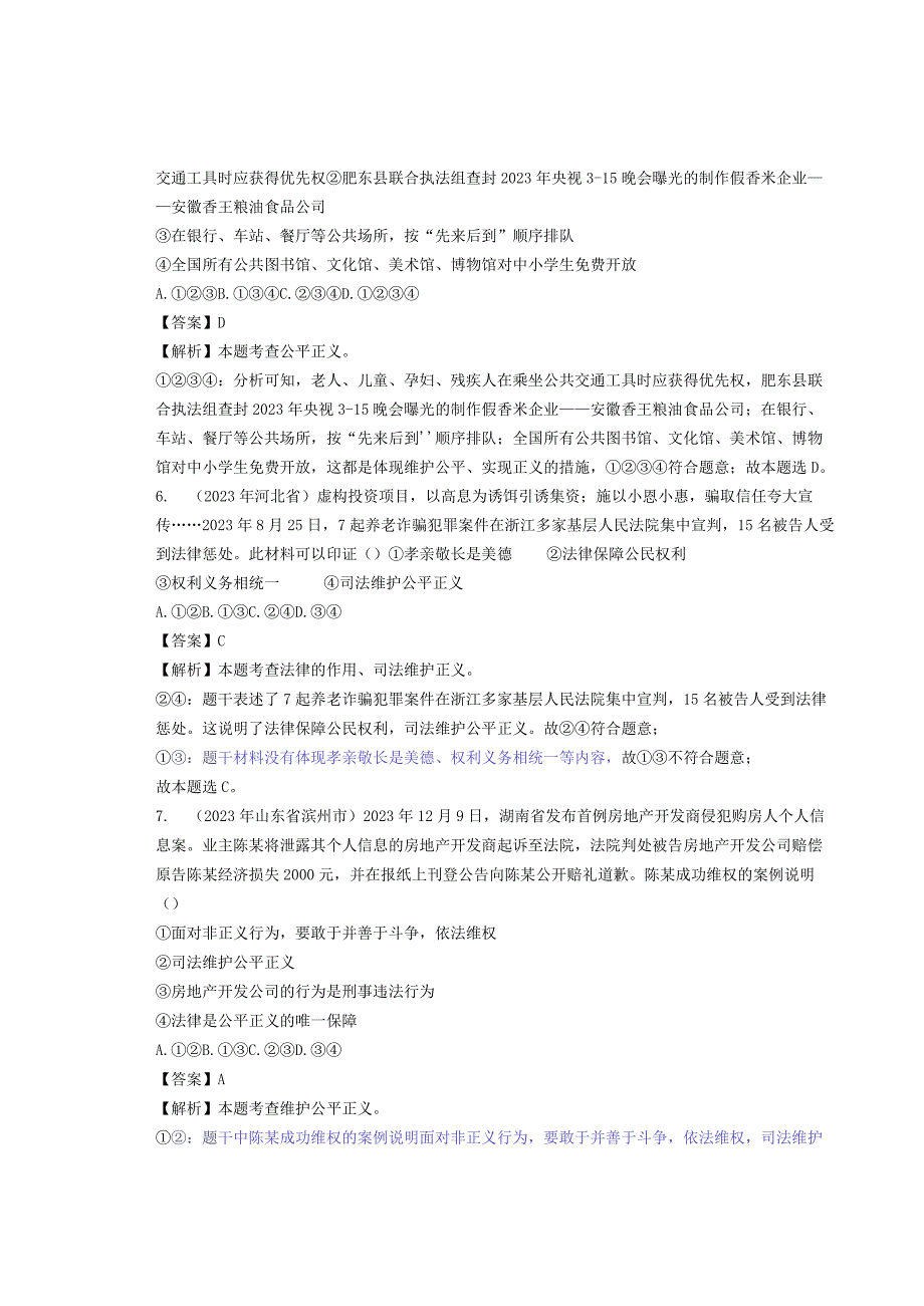 同步训练｜2023年道德与法治真题汇编16崇尚法治精神(解析通用）.docx_第3页