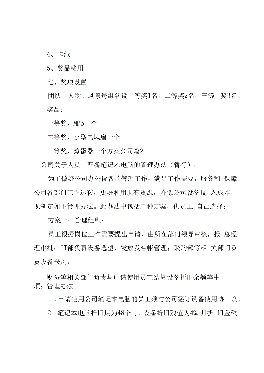 实用的方案公司7篇.docx_第3页