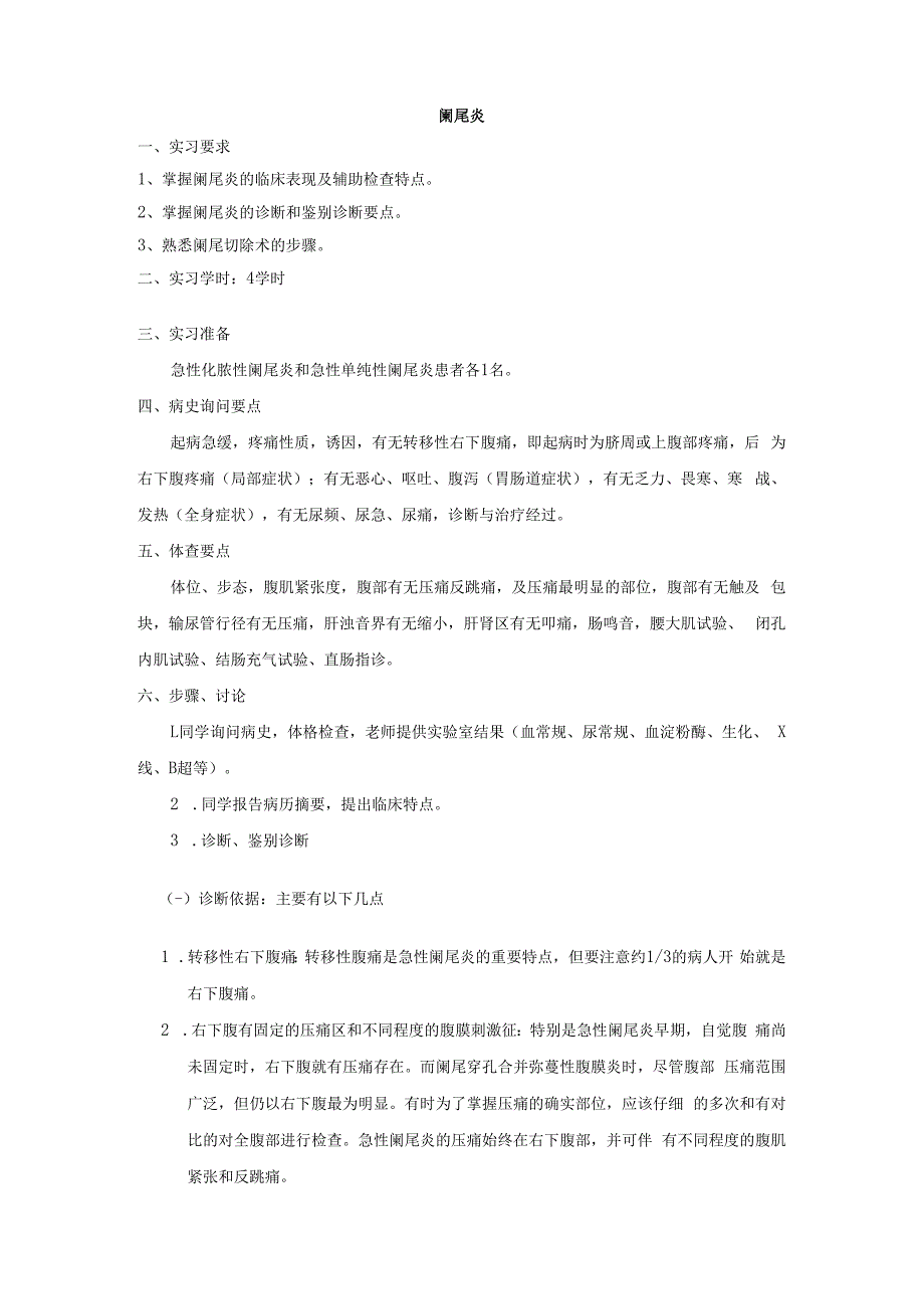 外科学学习资料：阑尾炎实习指导.docx_第1页