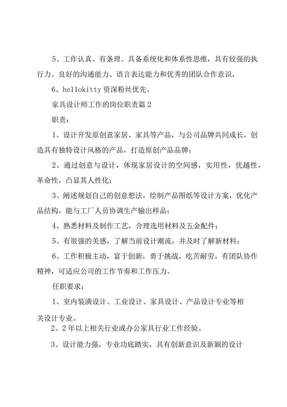 家具设计师工作的岗位职责（27篇）.docx_第2页