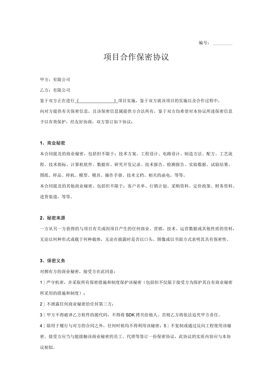 合作项目保密协议参考模板5份.docx_第1页