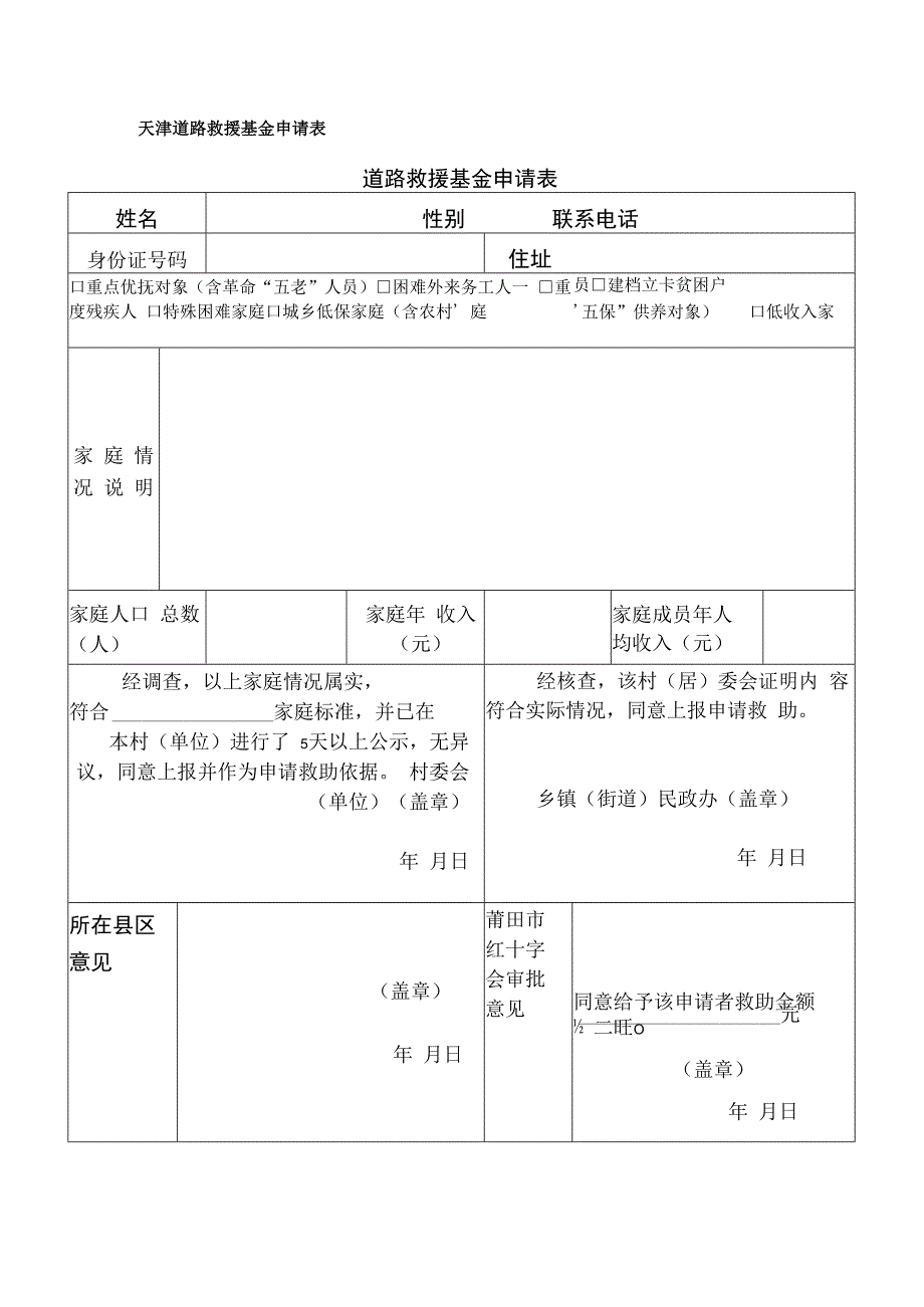 天津道路救援基金申请表.docx_第1页