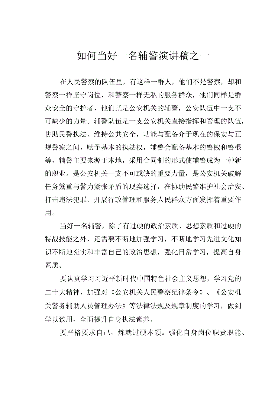 如何当好一名辅警演讲稿之一.docx_第1页