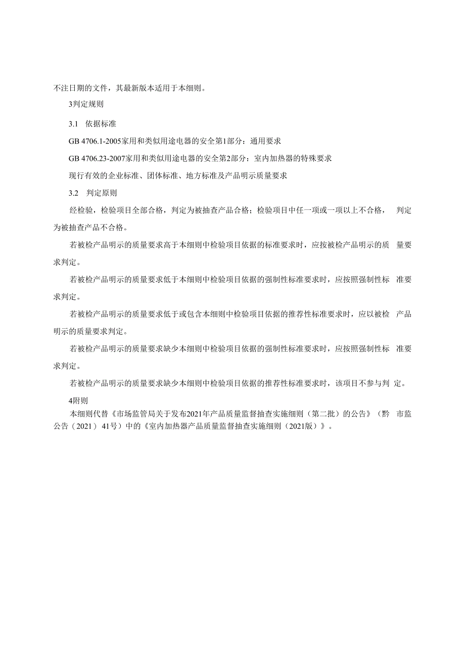 室内加热器产品质量监督抽查实施细则（2022年版）.docx_第2页