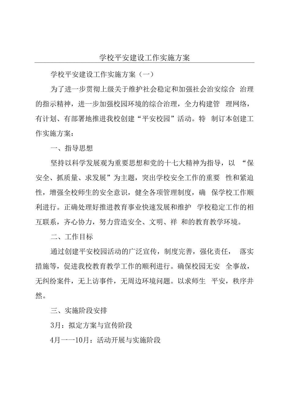 学校平安建设工作实施方案.docx_第1页