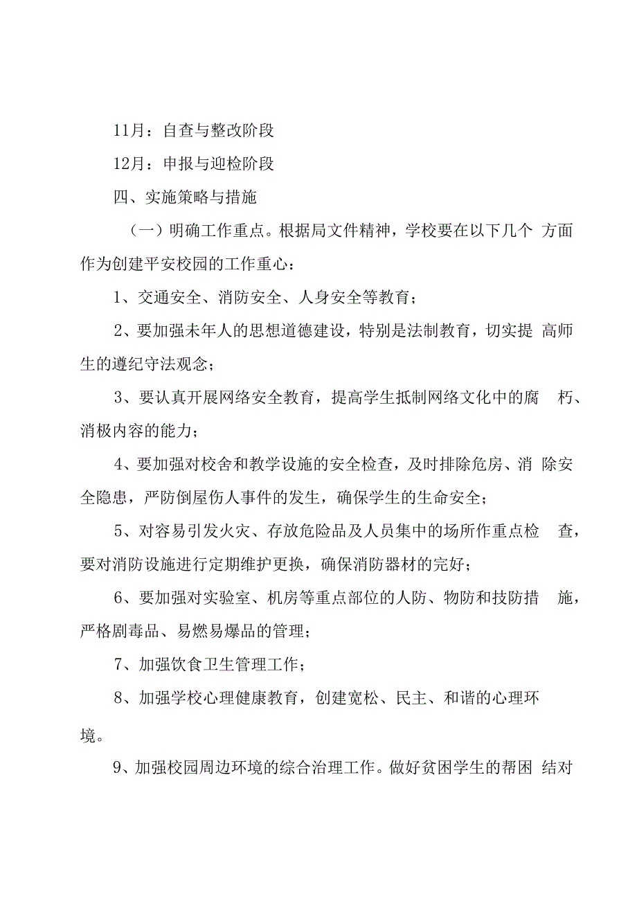 学校平安建设工作实施方案.docx_第2页