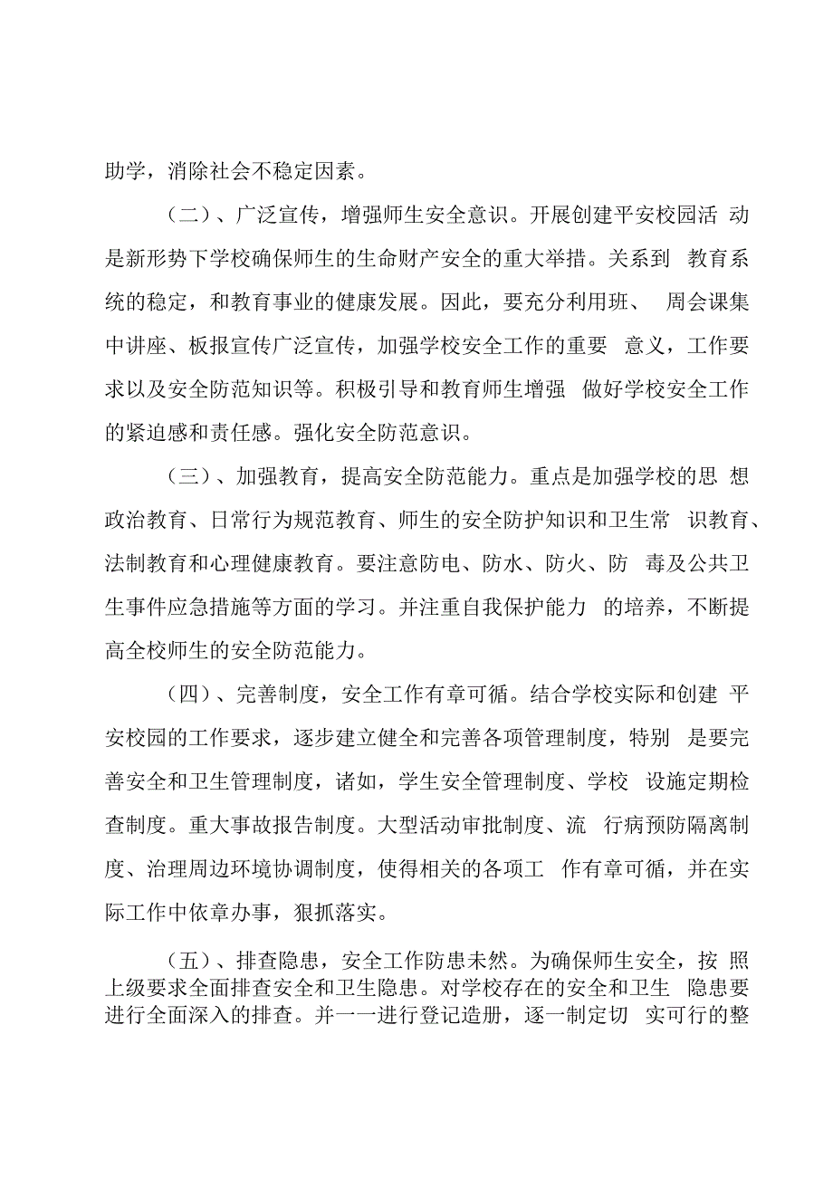 学校平安建设工作实施方案.docx_第3页