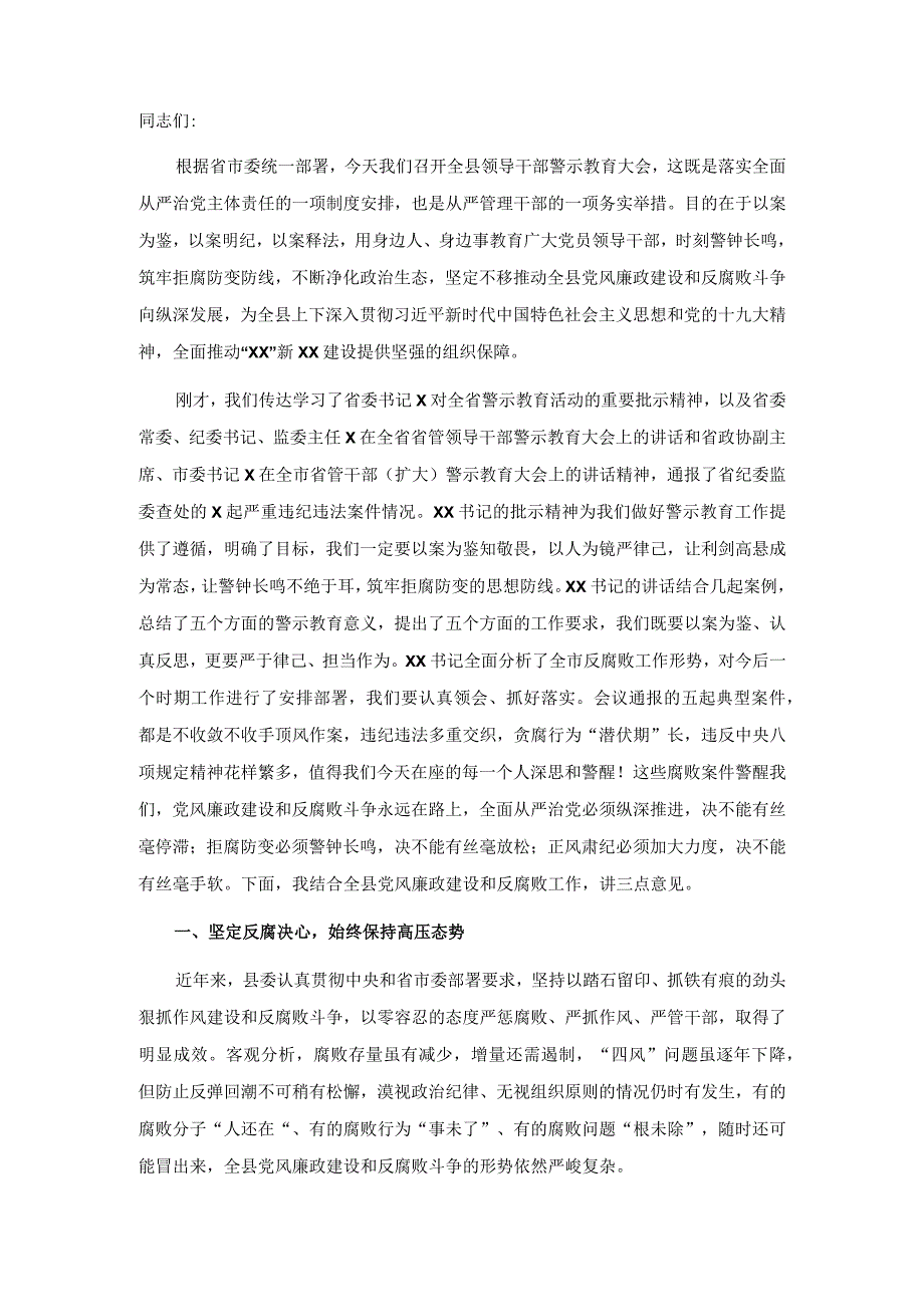 在全县领导干部警示教育大会上的讲话.docx_第1页