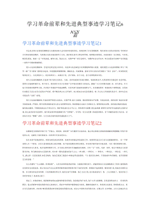 学习革命前辈和先进典型事迹学习笔记6篇.docx