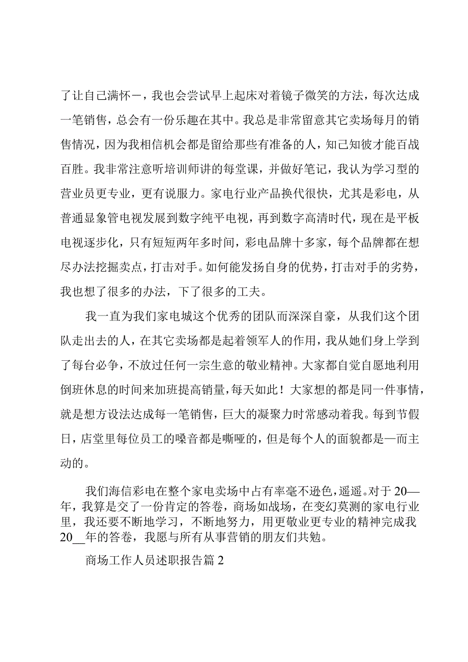 商场工作人员述职报告5篇.docx_第2页