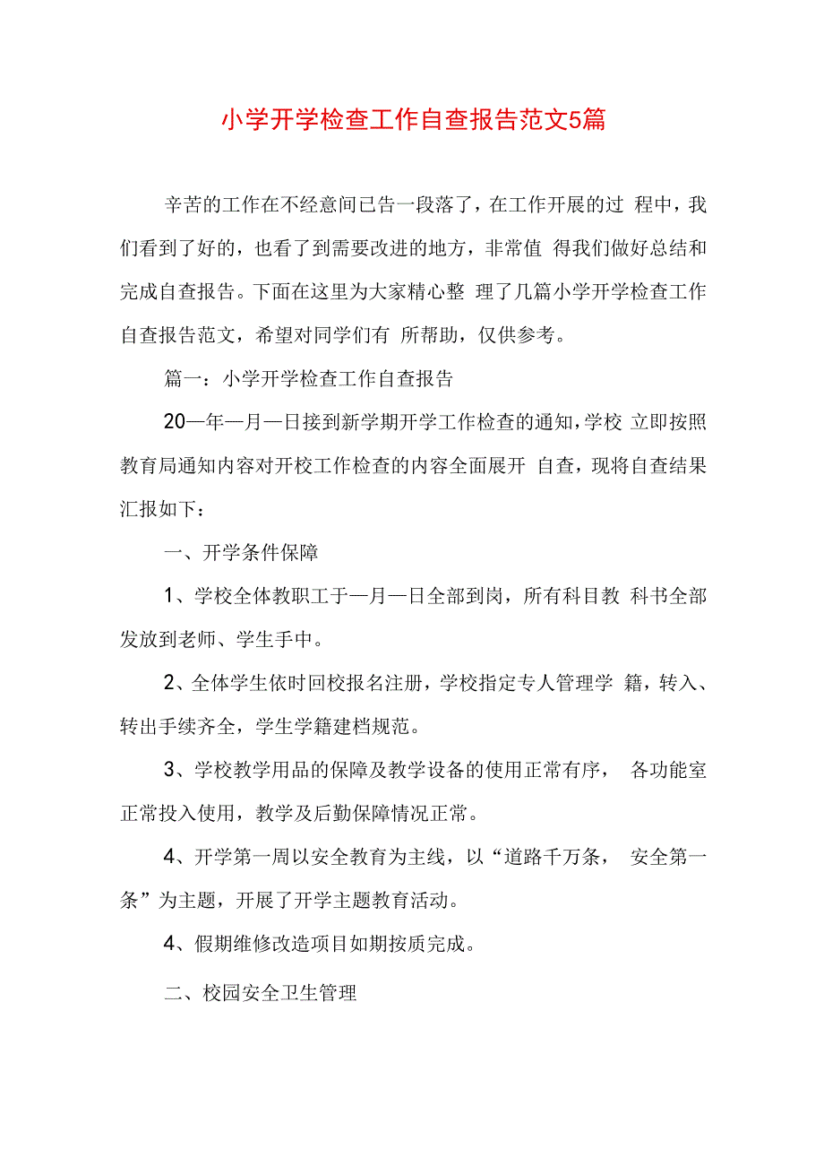 小学开学检查工作自查报告范文5篇.docx_第1页