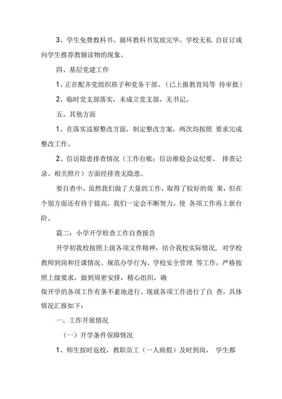 小学开学检查工作自查报告范文5篇.docx_第3页