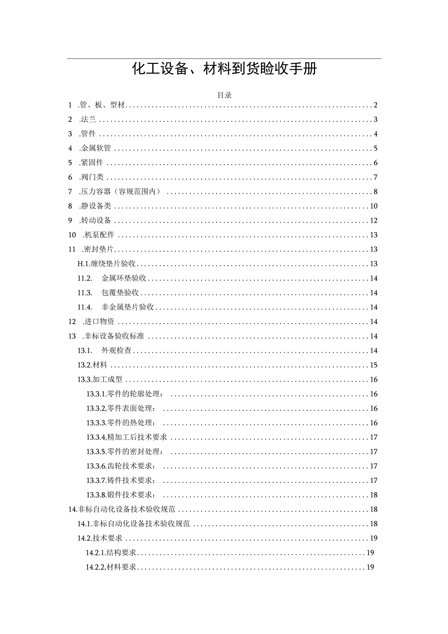 化工设备、材料到货验收手册.docx_第1页