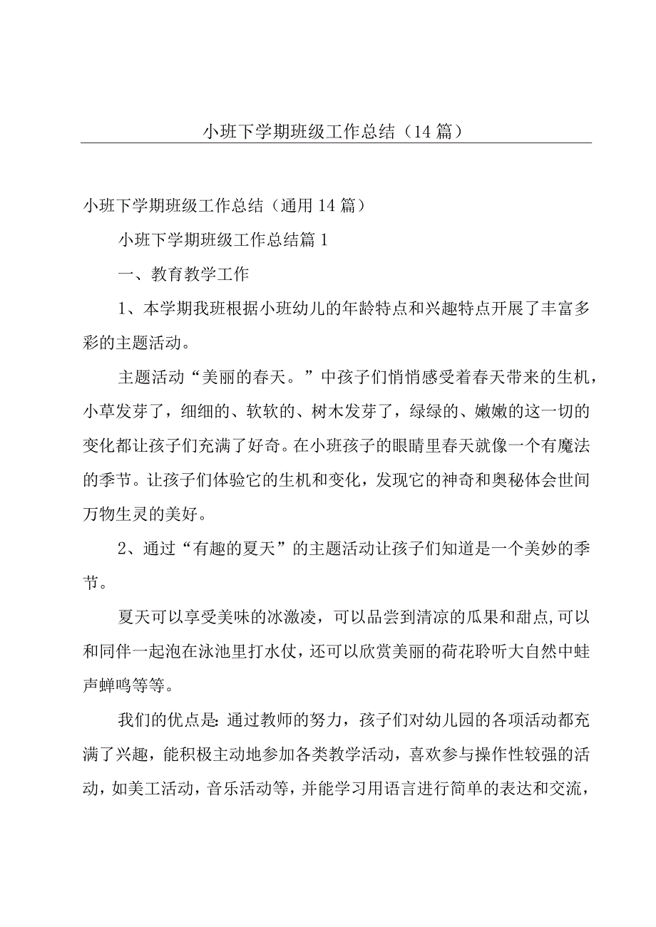 小班下学期班级工作总结（14篇）.docx_第1页