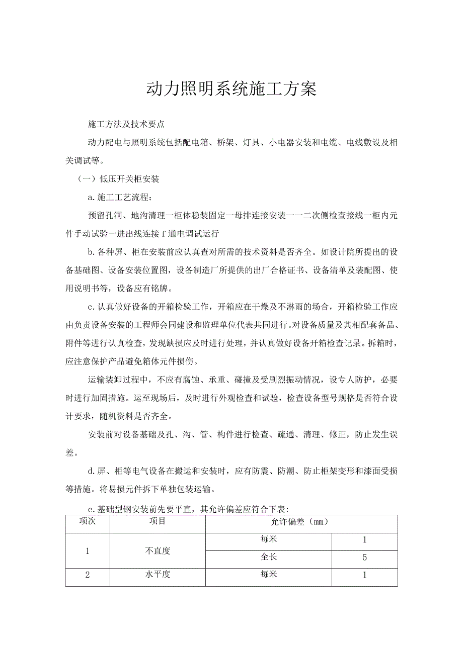 动力照明系统施工方案.docx_第1页