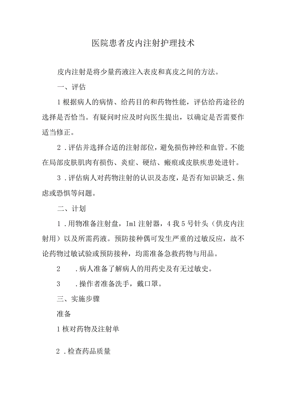 医院患者皮内注射护理技术.docx_第1页