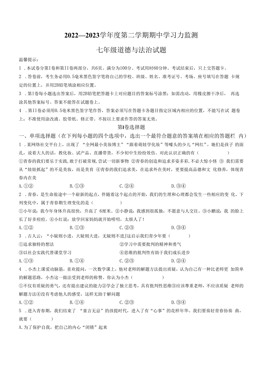 山东省滨州市阳信县+2022-2023学年七年级下学期期中道德与法治试题.docx_第1页