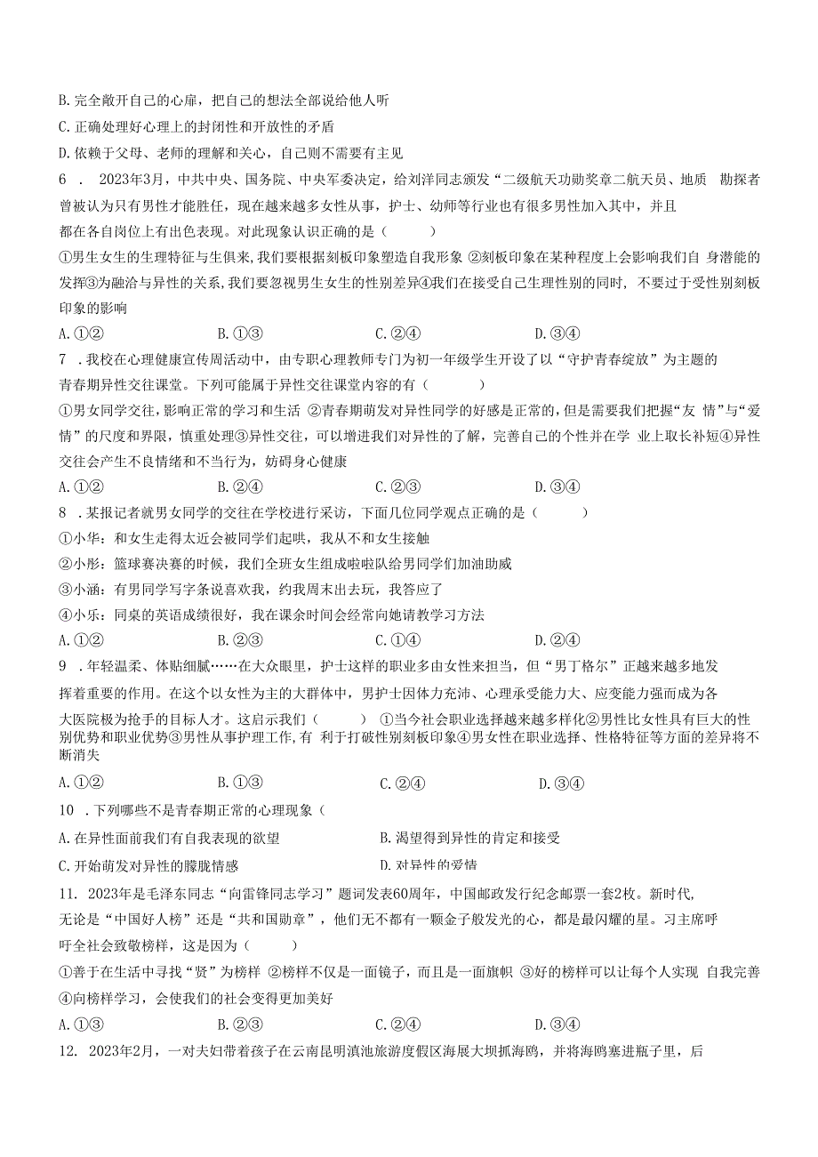 山东省滨州市阳信县+2022-2023学年七年级下学期期中道德与法治试题.docx_第2页