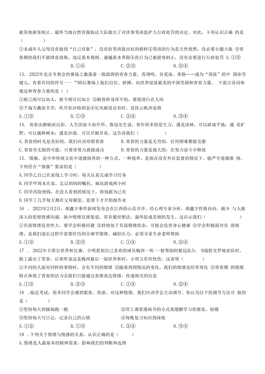 山东省滨州市阳信县+2022-2023学年七年级下学期期中道德与法治试题.docx_第3页