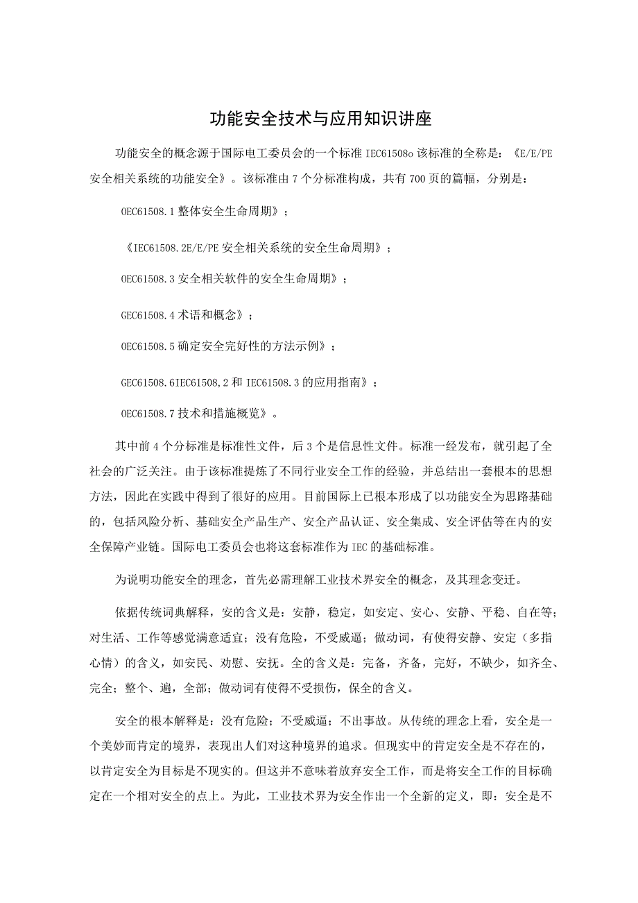 功能安全技术与应用知识讲座.docx_第1页