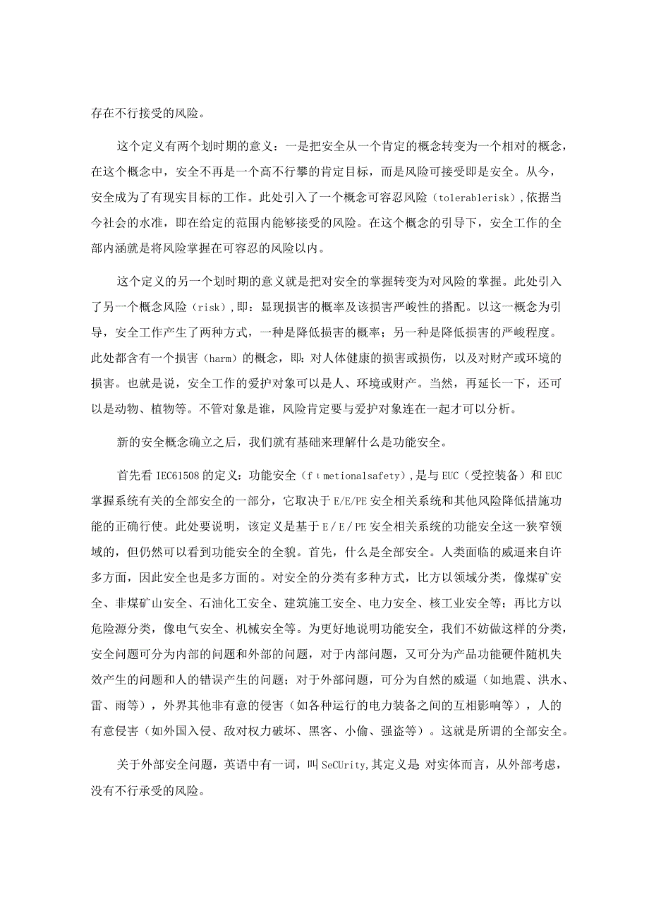 功能安全技术与应用知识讲座.docx_第2页