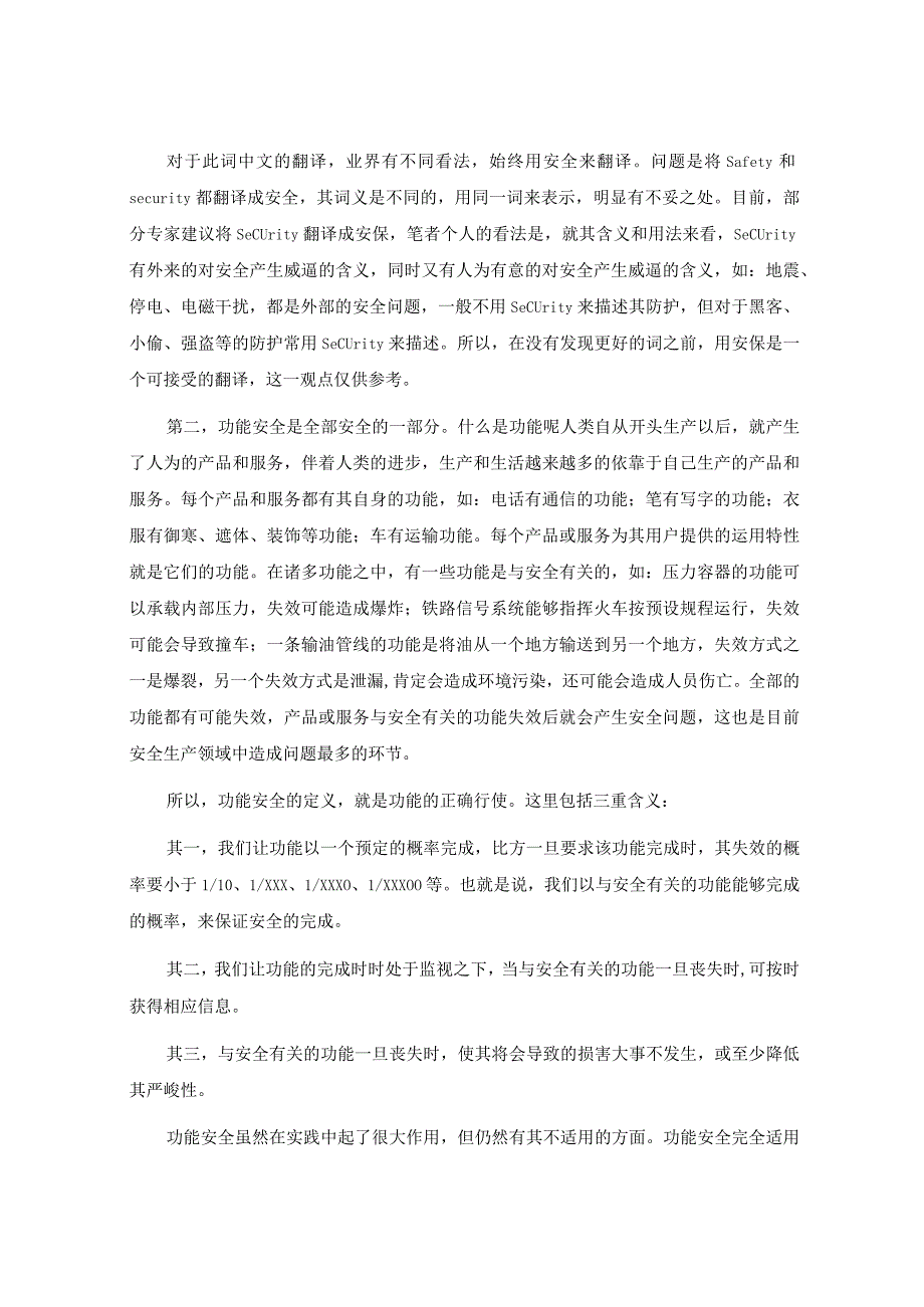 功能安全技术与应用知识讲座.docx_第3页