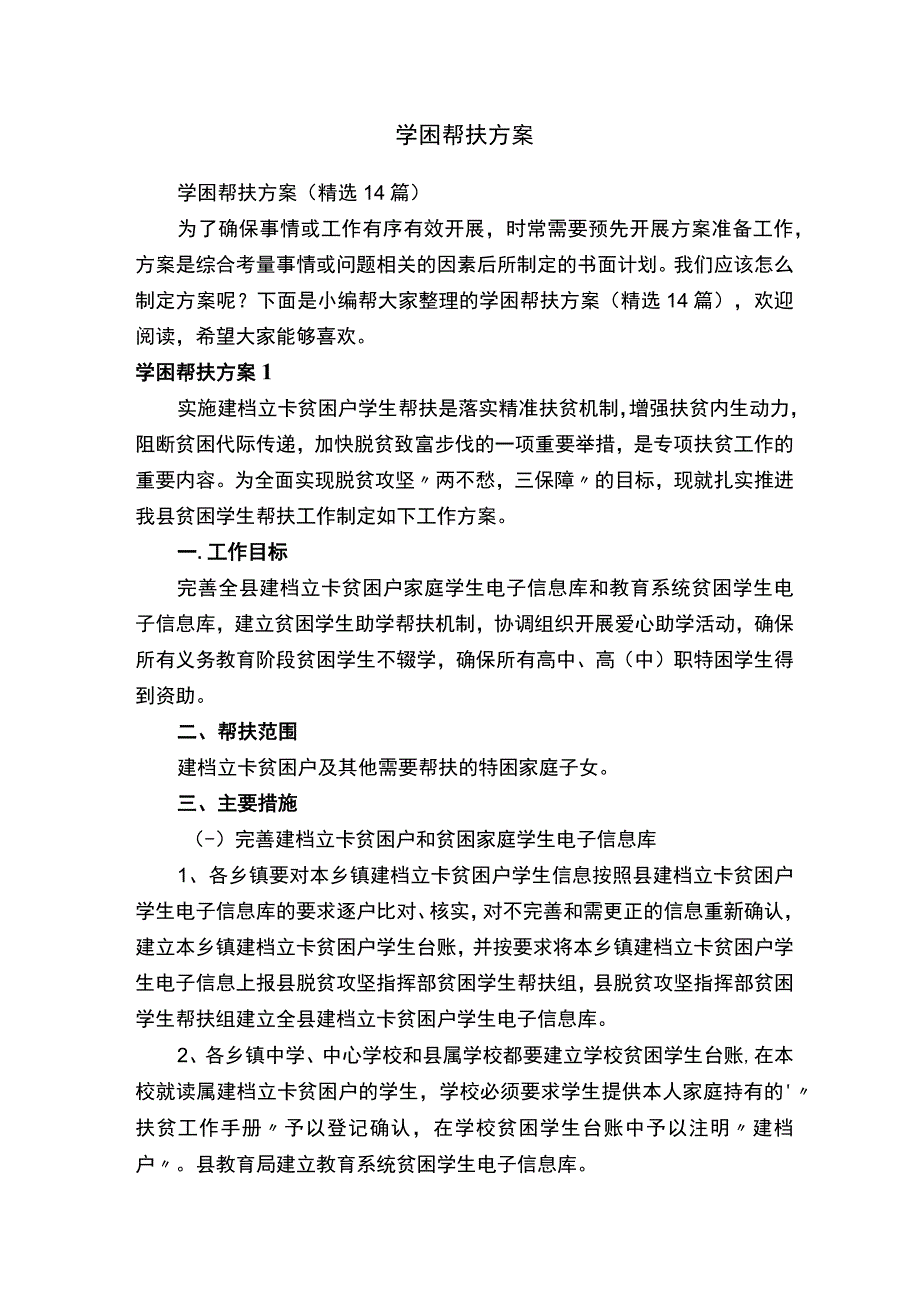 学困帮扶方案（精选14篇）.docx_第1页