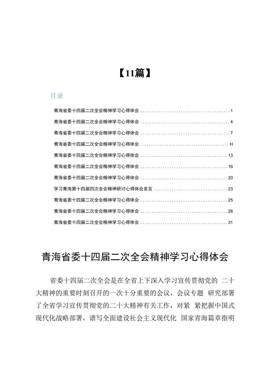 学习青海省委十四届二次全会精神心得体会【11篇】.docx_第1页