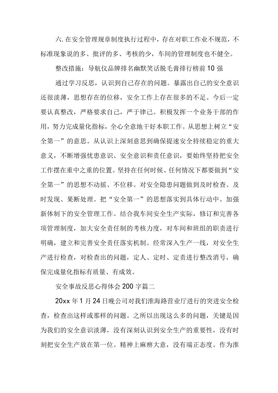 安全事故反思心得体会200字9篇(汇总).docx_第2页