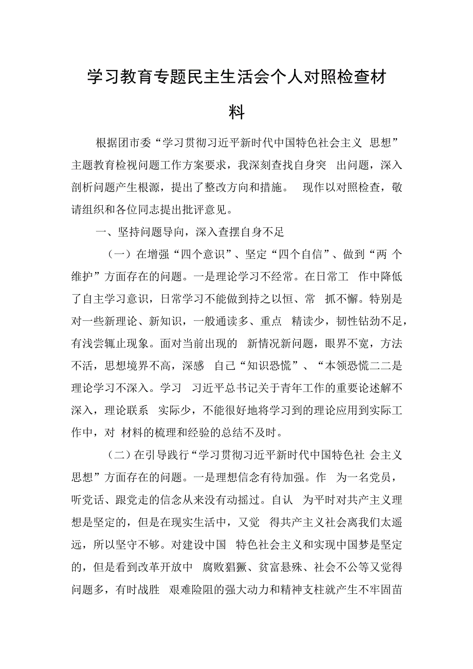 学习教育专题民主生活会个人对照检查材料.docx_第1页