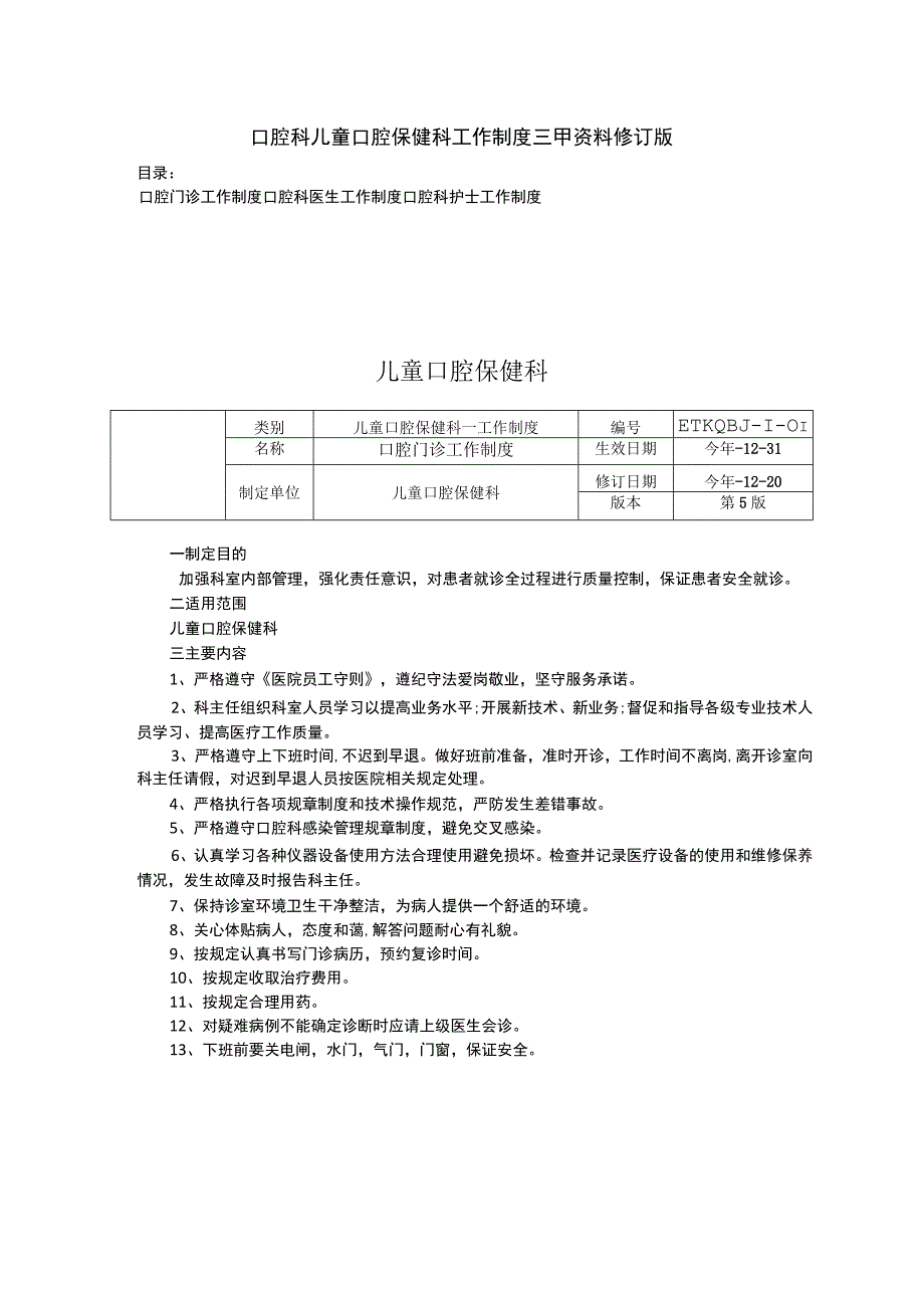 口腔科儿童口腔保健科工作制度三甲资料修订版门诊工作制度医生护士工作制度.docx_第1页