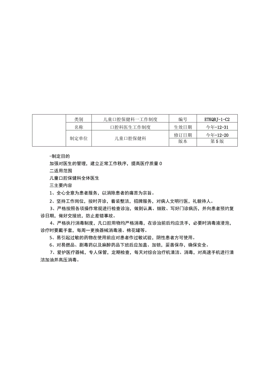 口腔科儿童口腔保健科工作制度三甲资料修订版门诊工作制度医生护士工作制度.docx_第2页