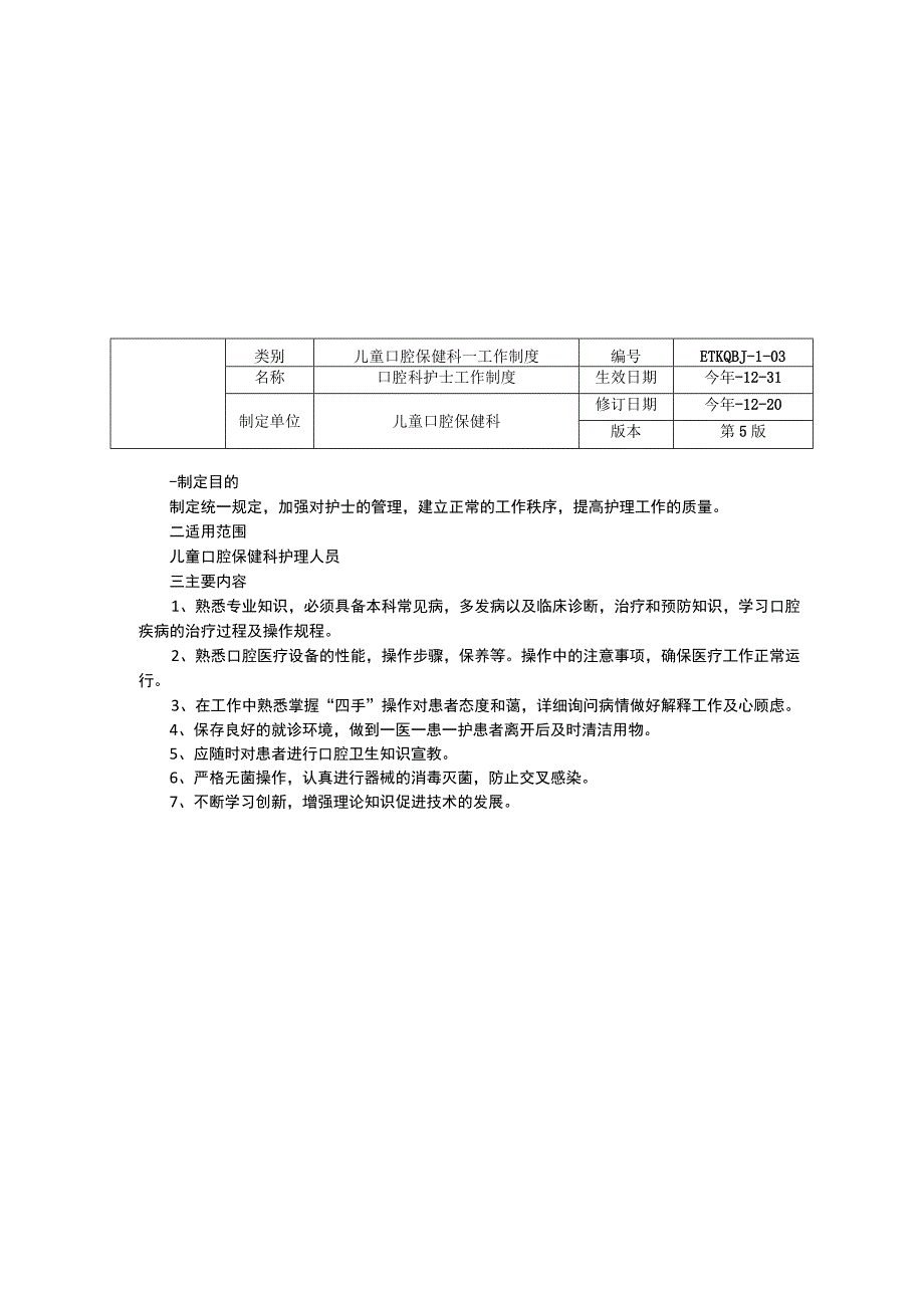 口腔科儿童口腔保健科工作制度三甲资料修订版门诊工作制度医生护士工作制度.docx_第3页