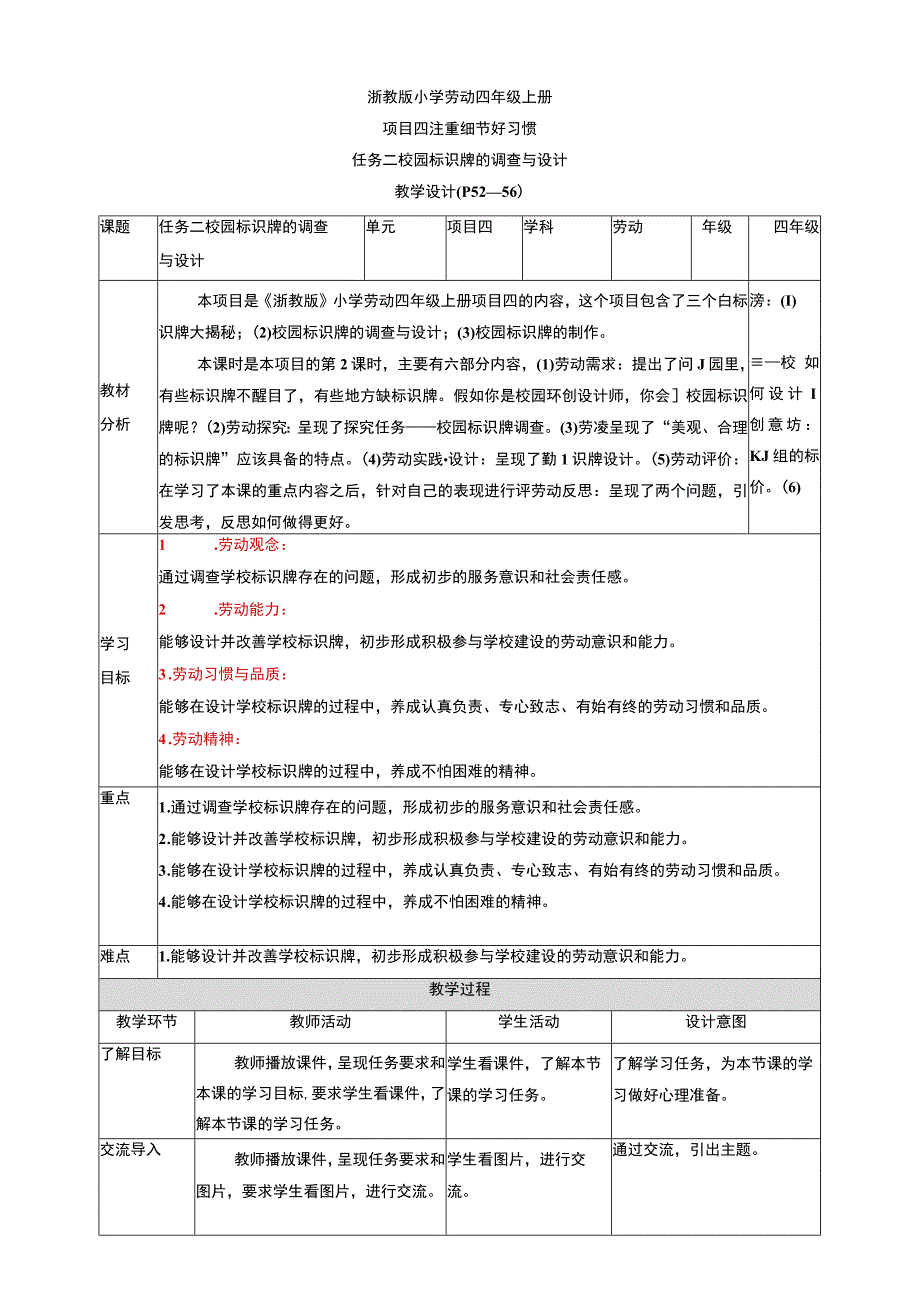 劳动四上项目四 任务二《校园标识牌的调查与设计》教案.docx_第1页