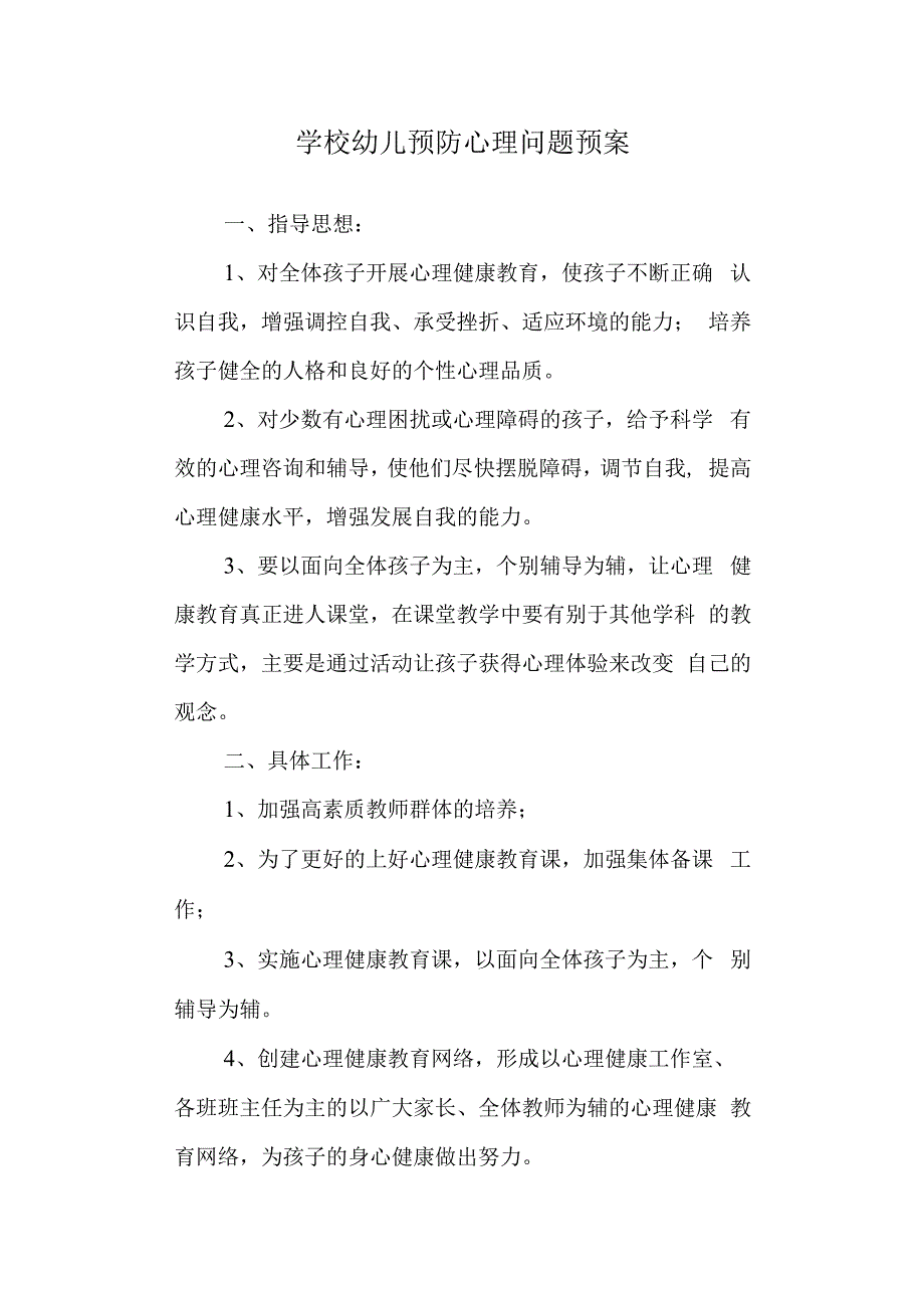 学校幼儿预防心理问题预案.docx_第1页