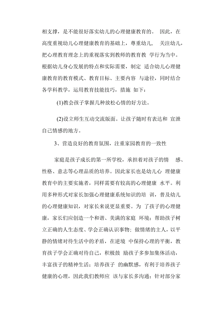 学校幼儿预防心理问题预案.docx_第3页