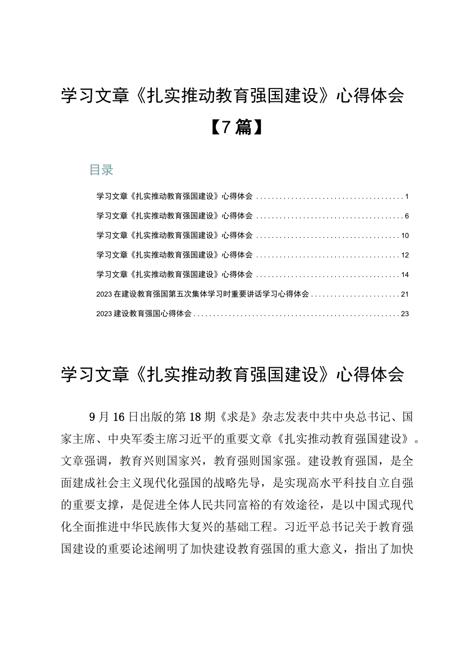 学习文章《扎实推动教育强国建设》心得体会【7篇】.docx_第1页