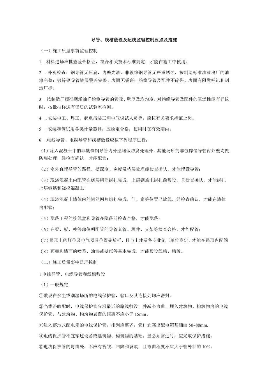 导管、线槽敷设及配线监理控制要点及措施.docx_第1页