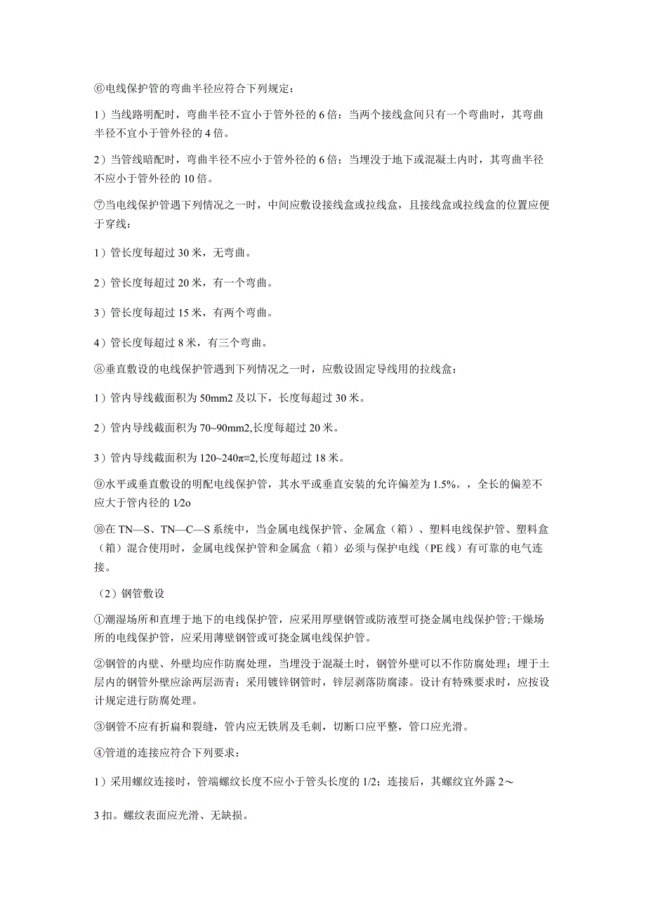 导管、线槽敷设及配线监理控制要点及措施.docx_第2页