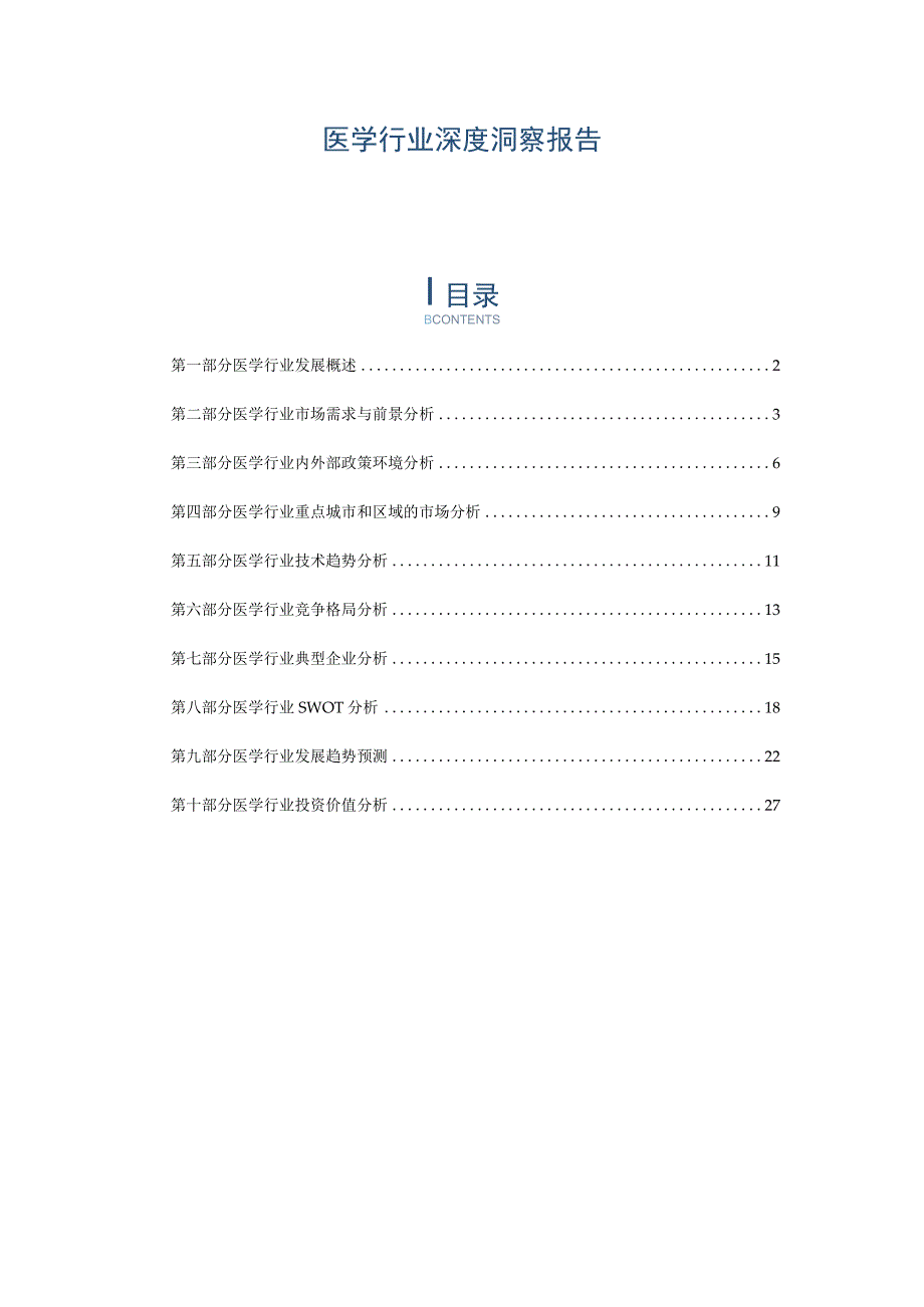 医学行业深度洞察报告.docx_第1页