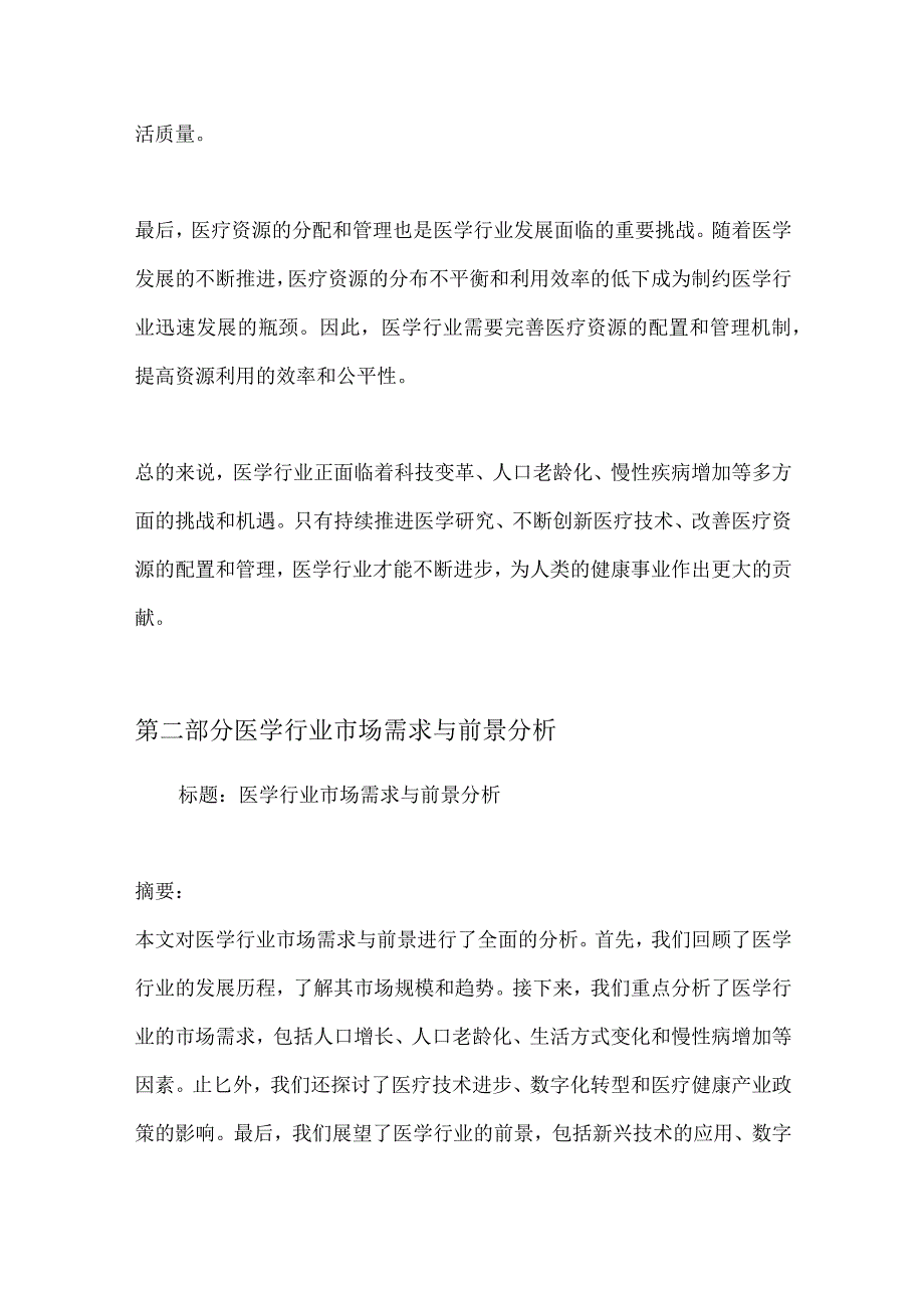 医学行业深度洞察报告.docx_第3页