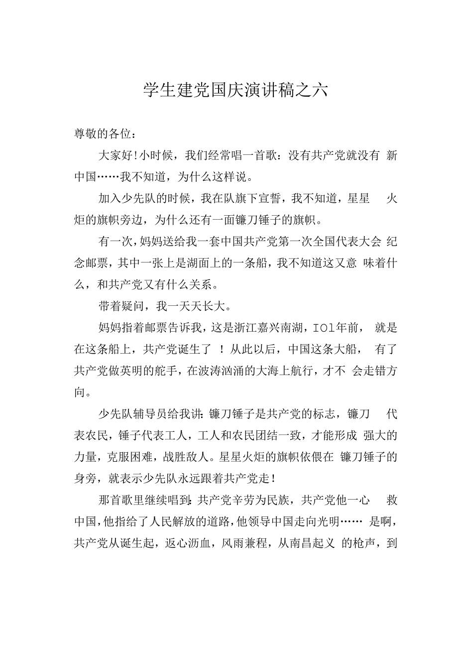 学生建党国庆演讲稿之六.docx_第1页