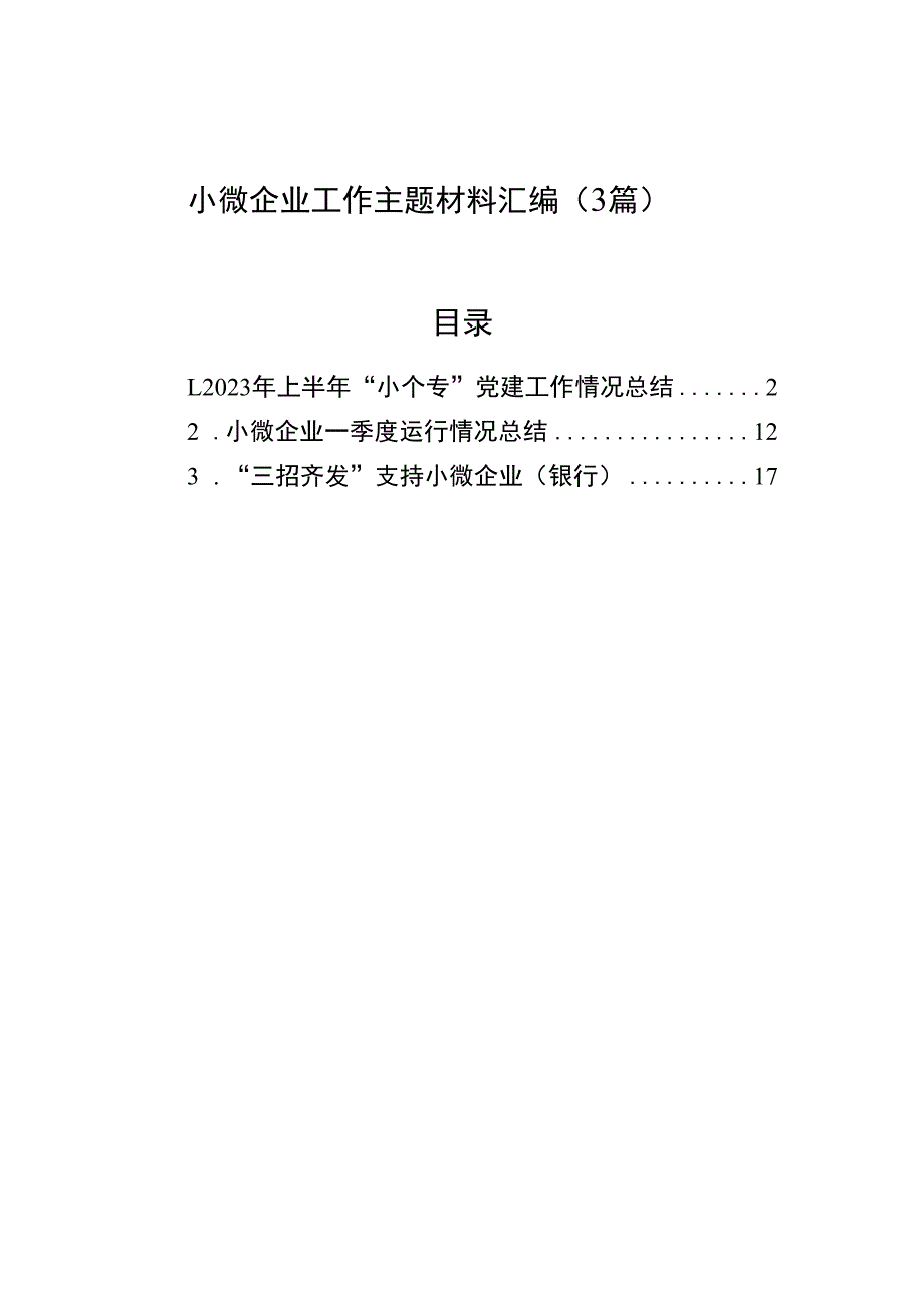 小微企业工作主题材料汇编（3篇）.docx_第1页