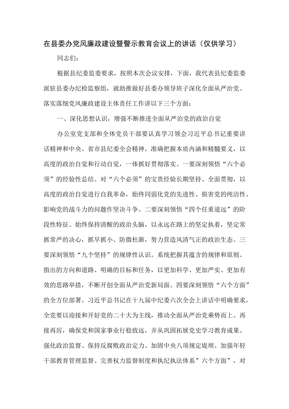 在县委办党风廉政建设暨警示教育会议上的讲话.docx_第1页