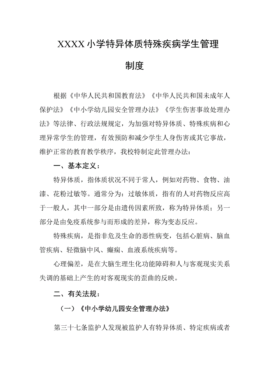 小学特异体质特殊疾病学生管理制度.docx_第1页