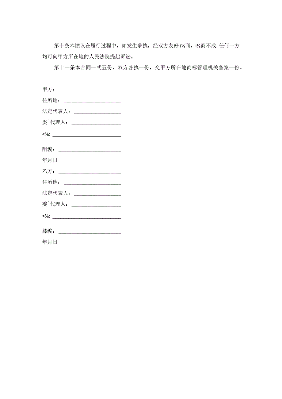 商标专利合同样本：商标使用授权协议.docx_第2页